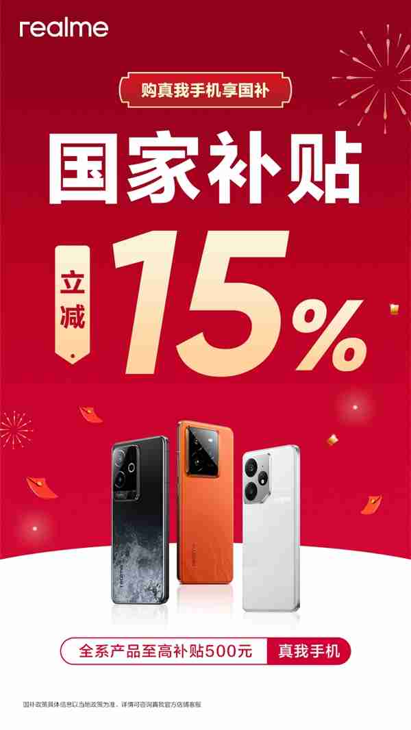 真我官宣全系手机支持国补:1月20日起 立减15%