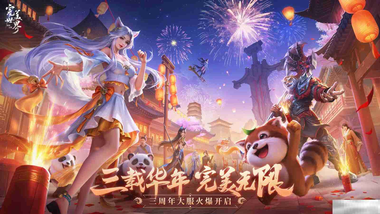 三周年庆今日开启！《完美世界：诸神之战》豪礼等你来