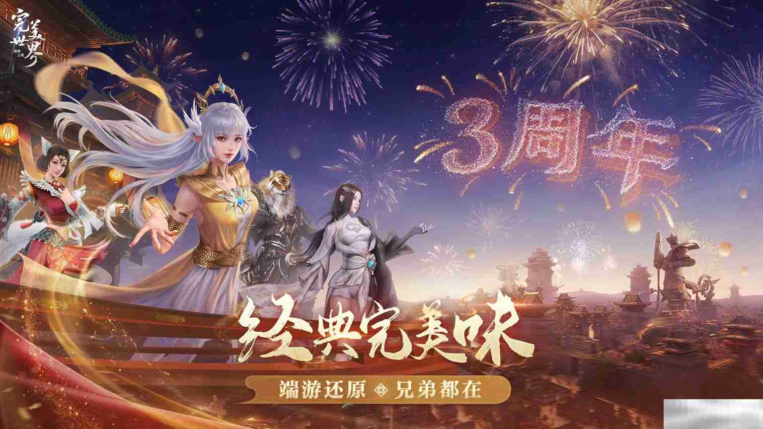 三周年庆今日开启！《完美世界：诸神之战》豪礼等你来