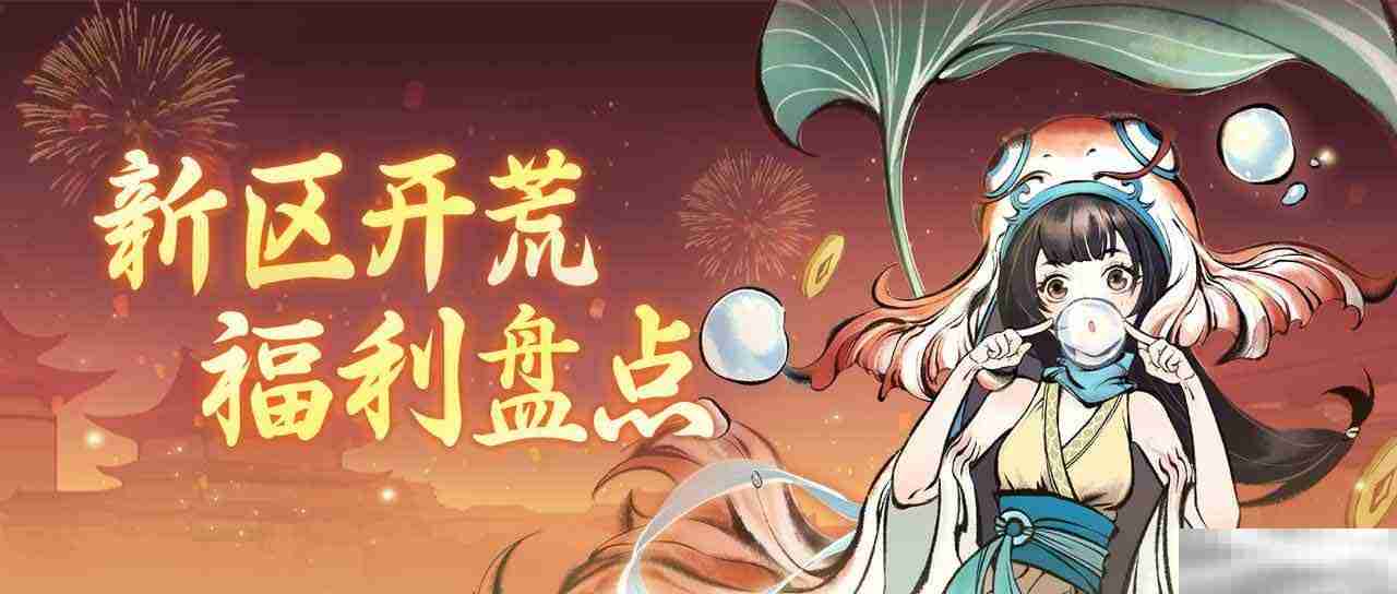 《一念逍遥》四周年福利新大区预创角开启!查收新区开荒最强指南!