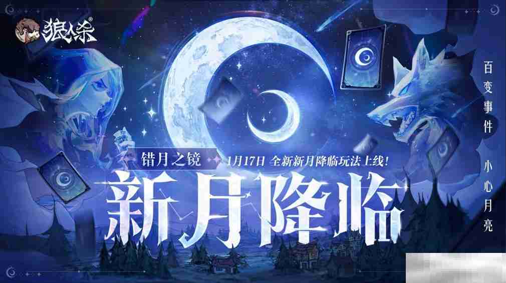 错月之镜，新月降临！狼人杀新月版本即将上线