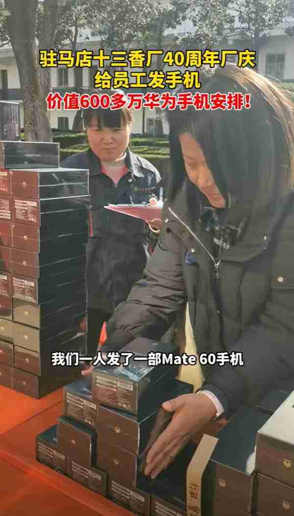 河南王守义十三香40周年厂庆:价值600多万华为手机送员工 每人一部