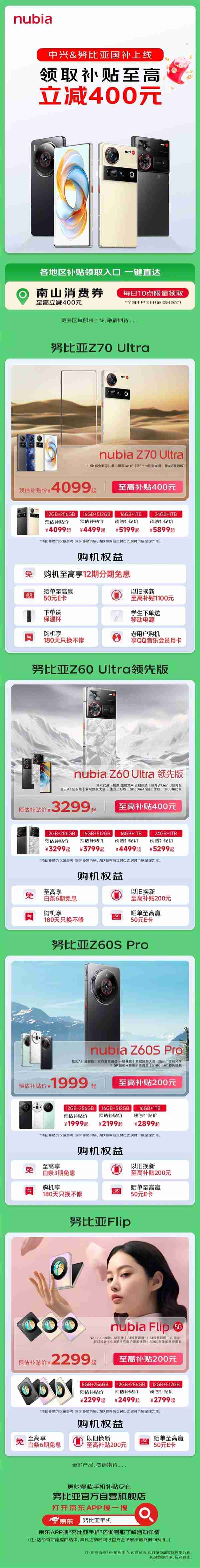 中兴/努比亚手机国补正式上线:至高立减400元