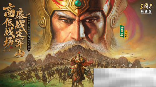 《三国志·战略版》年度巨献：定军山之战正式上线，专属福利免票游蜀道