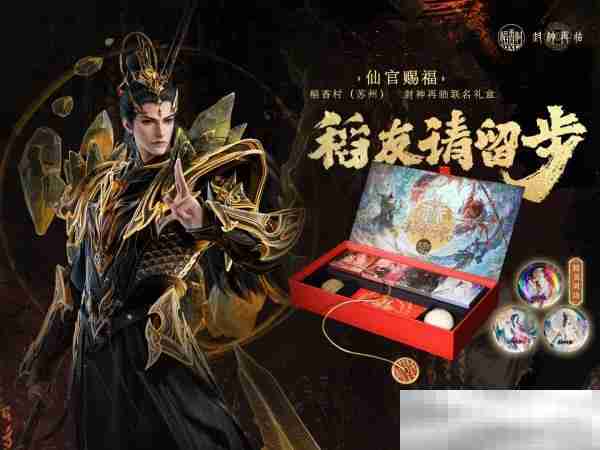 《封神再临》×稻香村（苏州）联名礼盒“仙官赐福”即将上线，“稻”友，请留步！