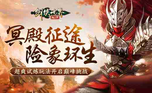 险象环生!《剑侠世界:起源》“森罗冥殿” 玩法带你开启深渊征途