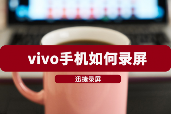 vivo手机怎么录屏?vivo手机快速开启录屏的简单操作方法