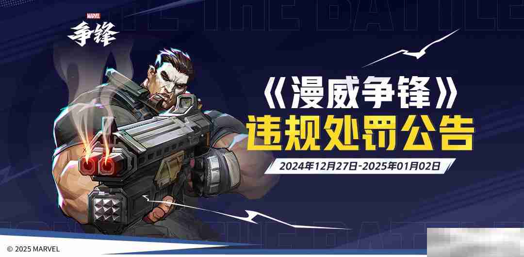 《漫威争锋》发布最新违规处罚公告，《漫威争锋》全新超级英雄——隐形女，今日正式亮相！