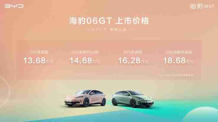 年轻人第一台GT正式解锁,比亚迪海豹06GT上市13.68万元起