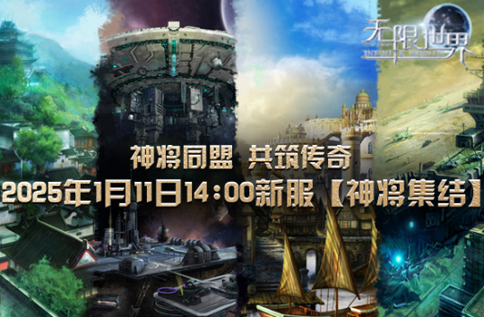 《无限世界》1月11日盛大启幕 四职业探险多宇宙
