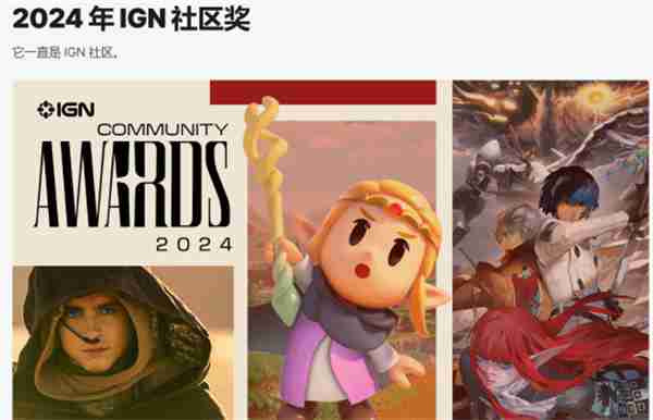 IGN社区投票奖项公布 《黑神话：悟空》获年度最佳