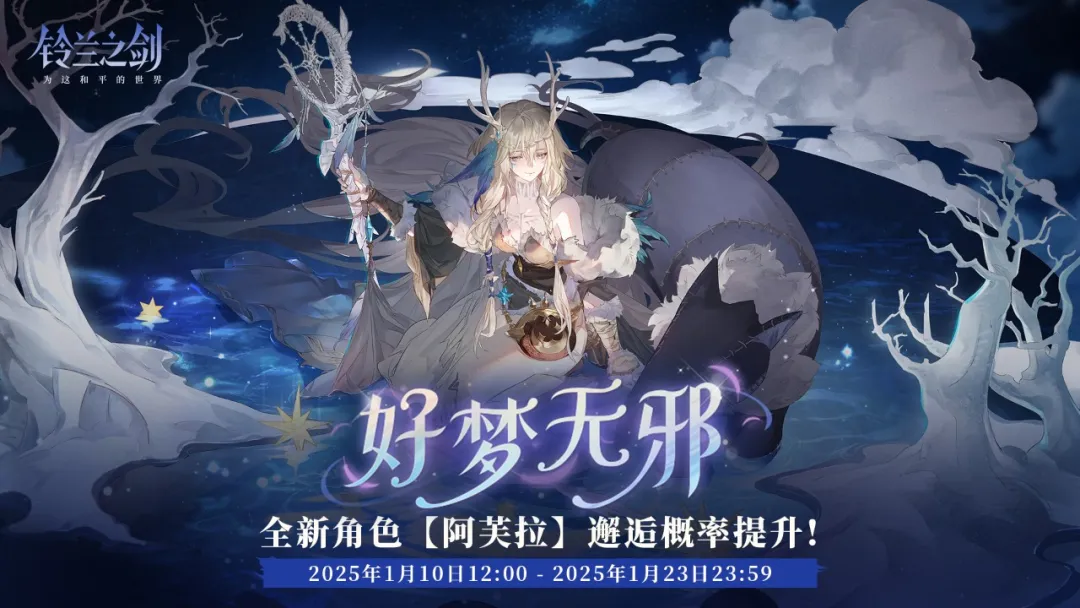 《铃兰之剑》「初遇」邂逅预告:阿芙拉-好梦无邪