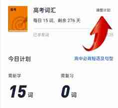 百词斩app如何换计划