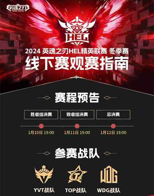 英魂之刃精英联赛线下赛即将开启,这份观赛指南请查收!