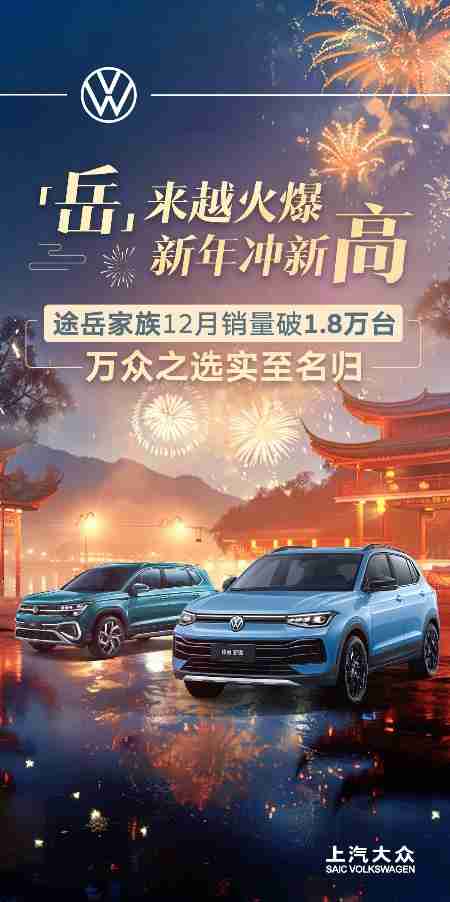 上汽大众2024全年销售120万辆 开启合资2.0新时代