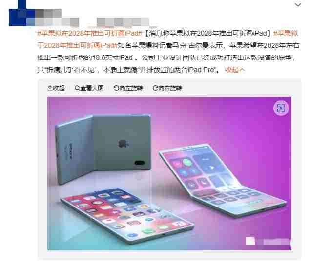 遥遥领先or遥不可及?苹果拟在2028年推出可折叠iPad