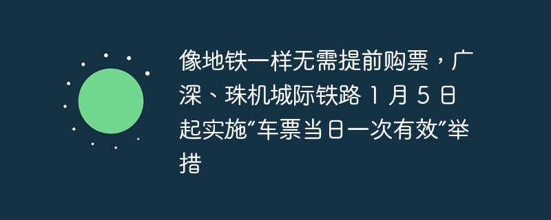 广深、珠机城际铁路实施车票当日一次有效举措，便捷出行无需提前购票