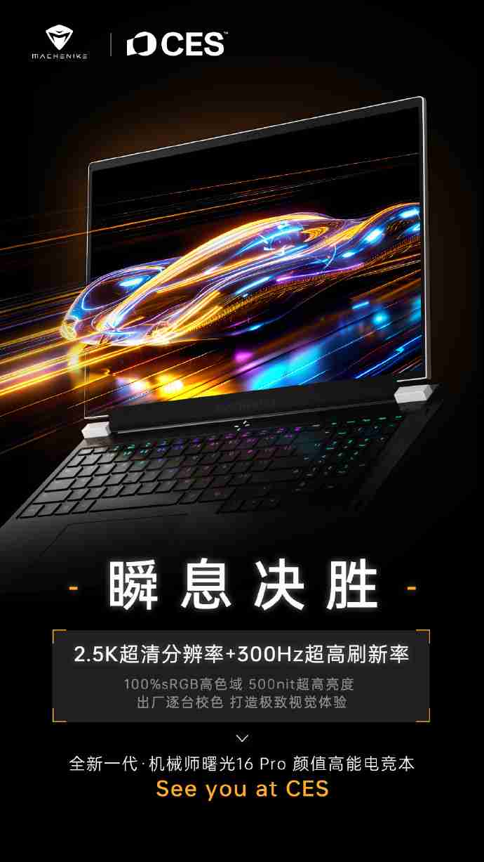 全新一代机械师曙光 16 Pro 笔记本将于 CES 2025 亮相，2.5K 分辨率 + 300Hz 刷新率