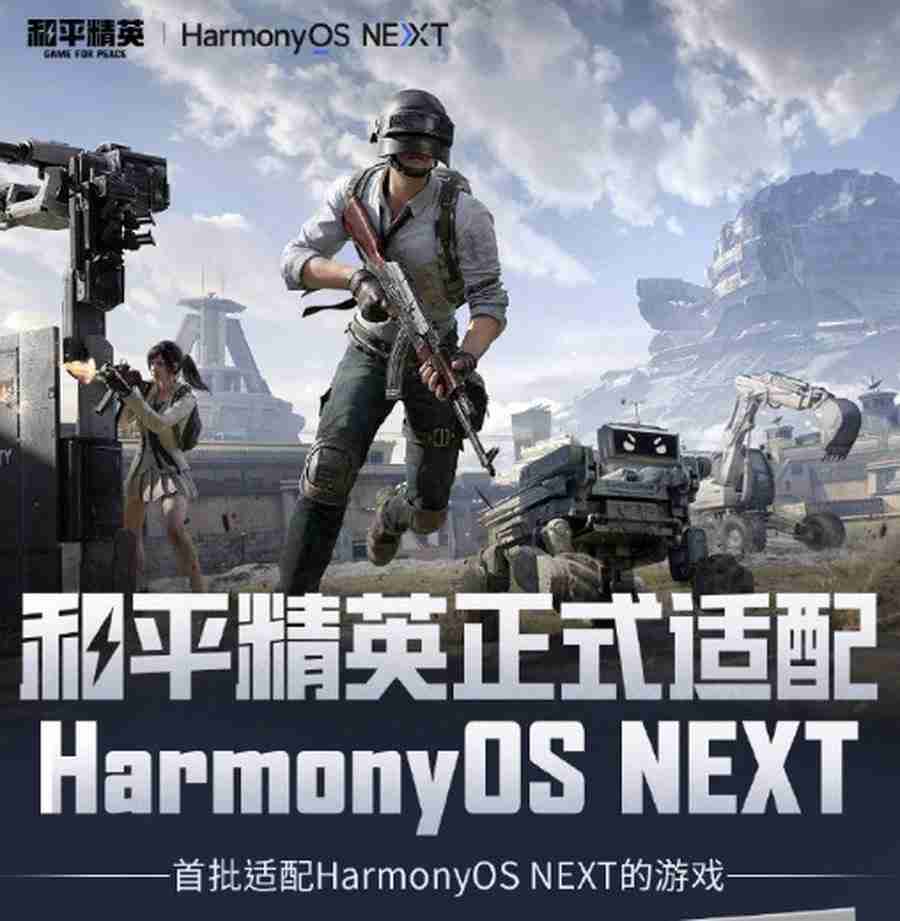 《和平精英》鸿蒙正式版上架,安卓版装备数据完全保留
