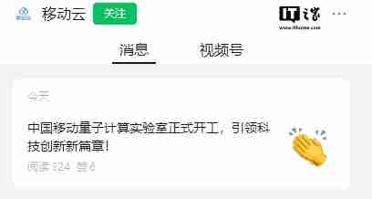 中国移动量子计算实验室宣布开工,面向高校、科研院所等机构提供服务