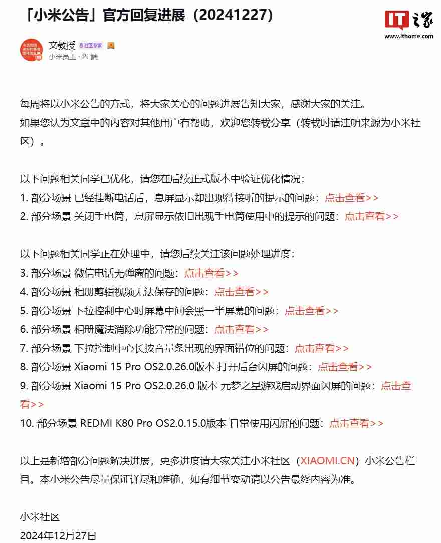 小米澎湃 OS 2 Beta 问题优化进展公布：部分场景挂断电话、关闭手电筒等息屏显示错误问题已优化