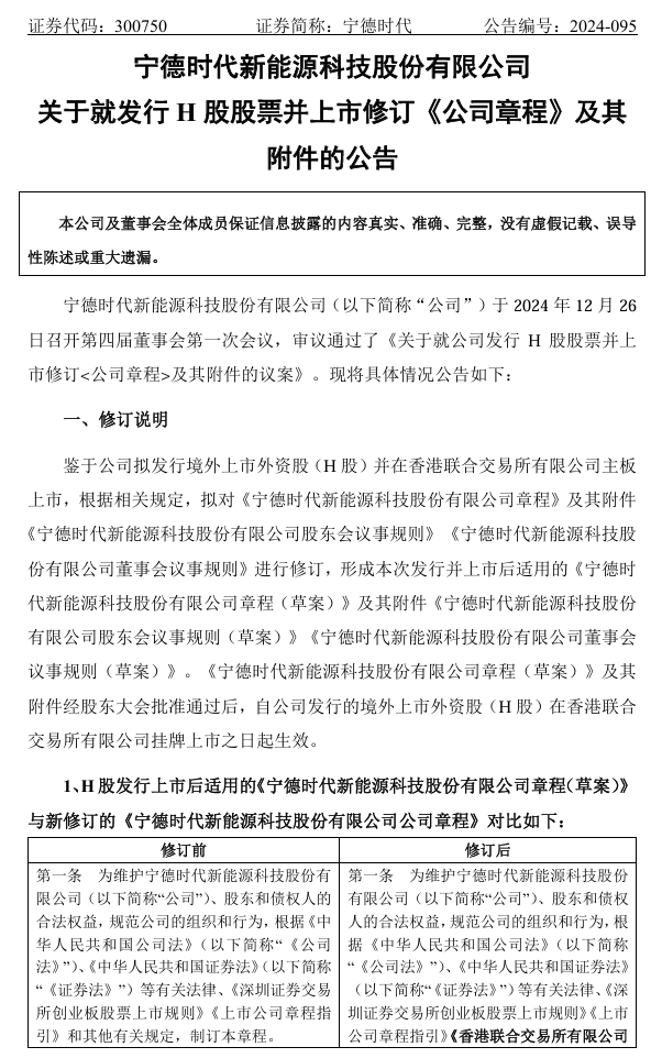 宁德时代:拟发行 H 股股票并在香港联交所上市