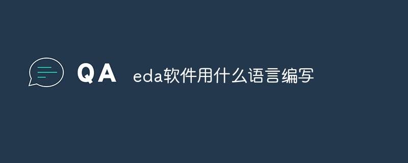 EDA软件编写语言概述