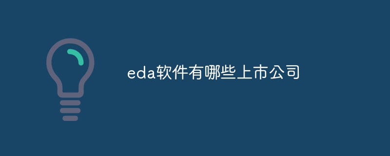 EDA软件上市公司概览
