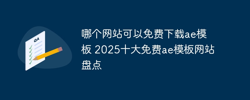 2025年顶级免费AE模板网站盘点，哪里可以下载优质AE模板
