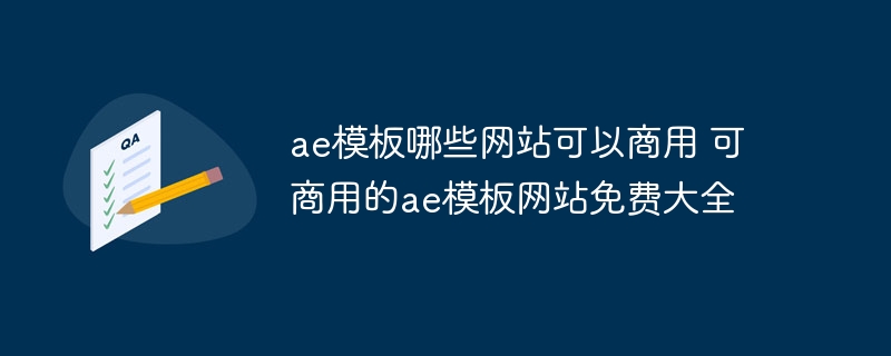 免费可商用AE模板网站大全，寻找优质AE模板的必备指南