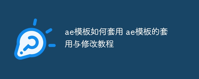 AE模板套用与修改教程，轻松上手AE模板