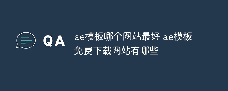 AE模板下载推荐，最佳网站与免费资源一网打尽