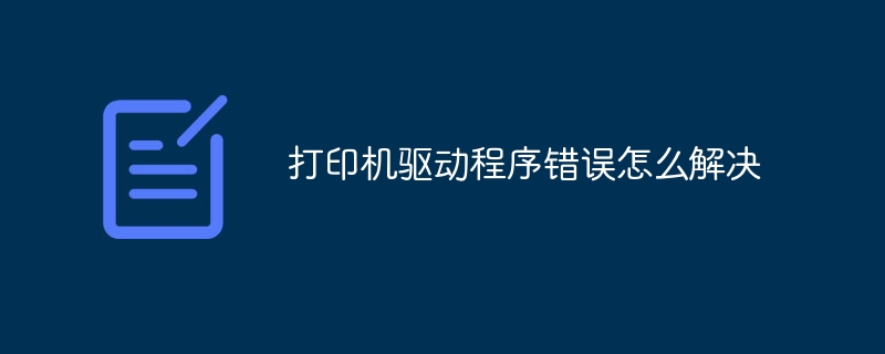 打印机驱动程序错误解决方法指南