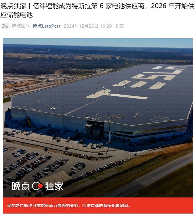 消息称亿纬锂能成为特斯拉第 6 家电池供应商,2026 年开始向美国供应储能电池 消息称亿纬锂能成为特斯拉第 6 家电池供应商,2026 年开始向美国供应储能电池