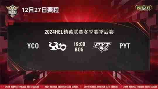 2024《英魂之刃》HEL精英联赛冬季赛季后赛第二周来袭!