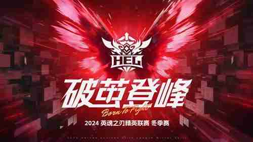 2024《英魂之刃》HEL精英联赛冬季赛季后赛第二周来袭!