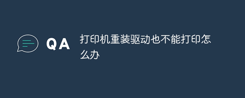 打印机驱动重装后依然无法打印的解决方法