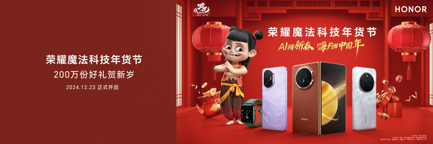 荣耀官宣与哪吒 2 电影开启新春合作:已准备 200 万份限量好礼