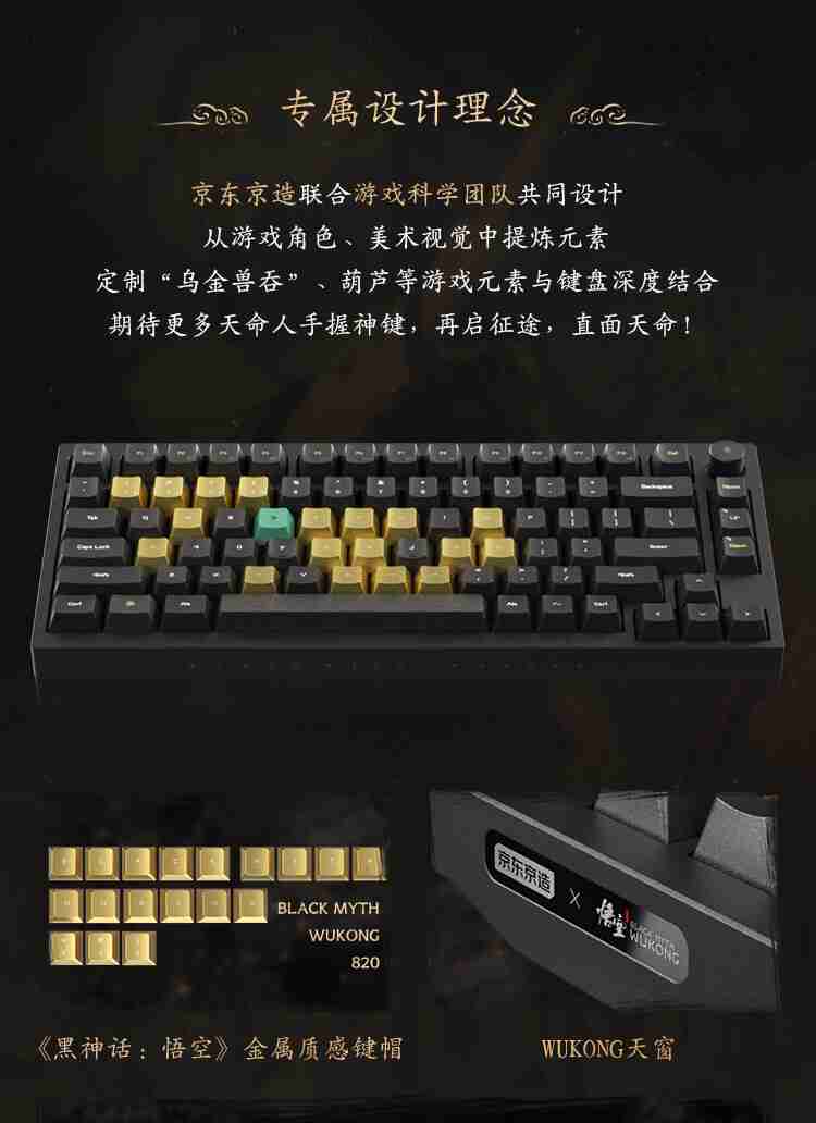 京东京造《黑神话：悟空》联名款机械键盘《墨染乾坤》开售，699 元起