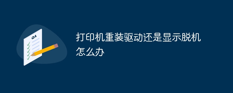 打印机重装驱动后依然显示脱机，解决方法探讨