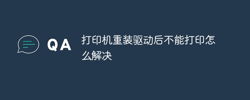 打印机重装驱动后无法打印的解决方法
