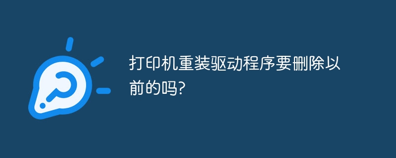 打印机重装驱动，是否需要删除旧版本驱动？