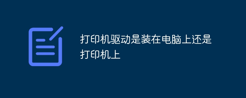 打印机驱动的安装位置，电脑还是打印机？