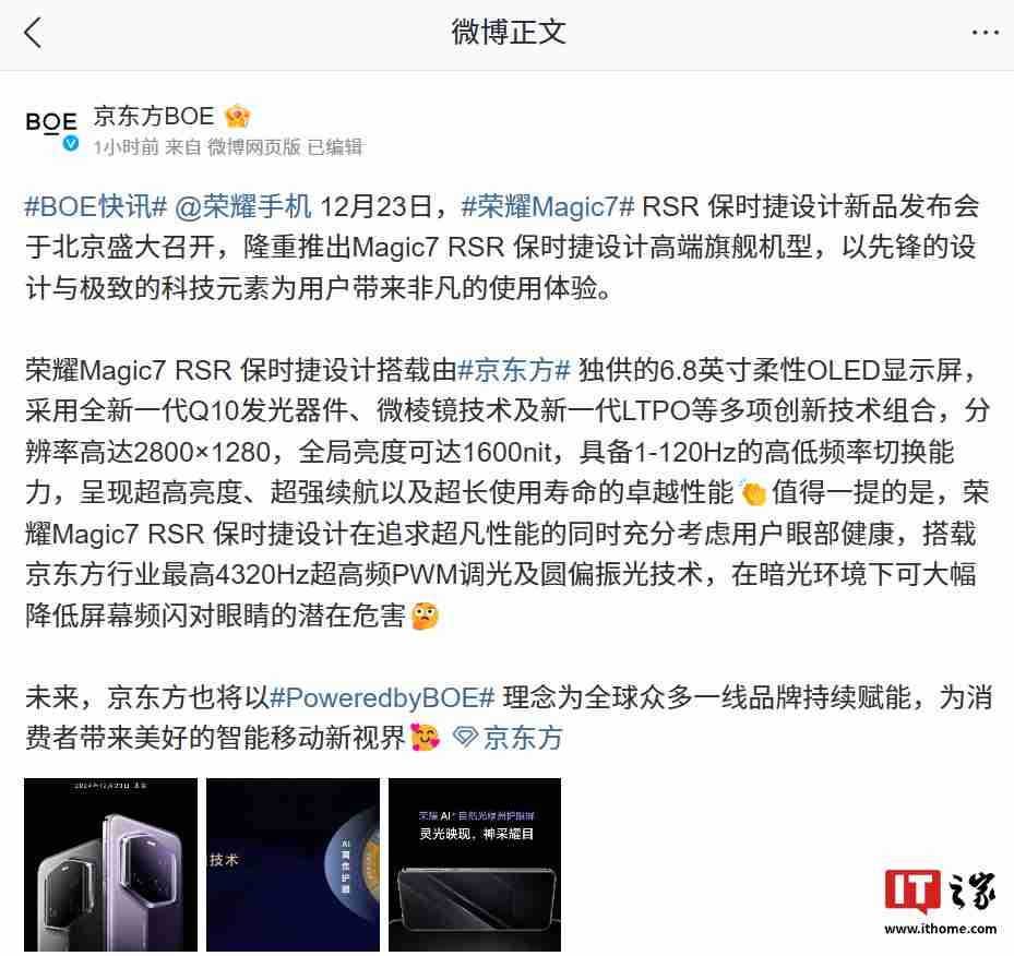 京东方独供荣耀 Magic 7 RSR 保时捷设计手机屏幕:全新一代 Q10 发光器件、微棱镜技术