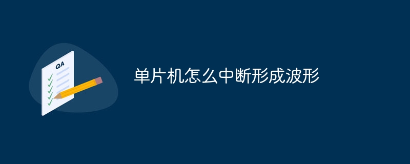 单片机中断技术实现波形生成指南