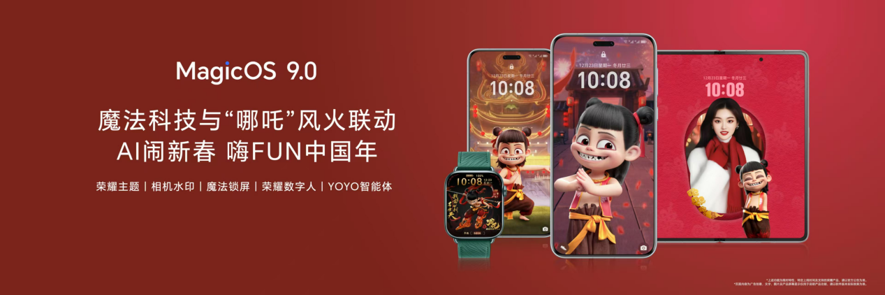 荣耀与哪吒2电影合作新春启动，魔法科技年货节盛大开幕