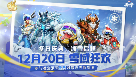 《漫威争锋》冬日庆典火热进行中,毒液新制服即将于27号上线