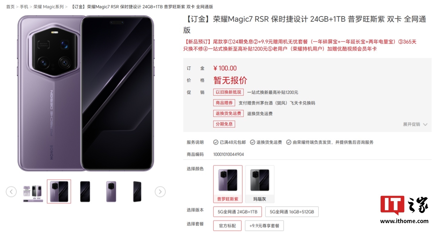 荣耀Magic7 RSR保时捷设计手机上线官网：普罗旺斯紫、玛瑙灰双色可选，最高24GB+1TB