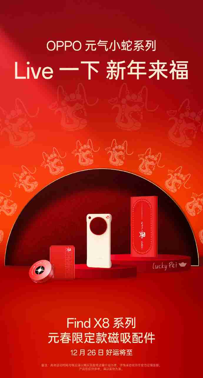 OPPO Find X8 系列元春限定版磁吸配件公布,12 月 26 日发布