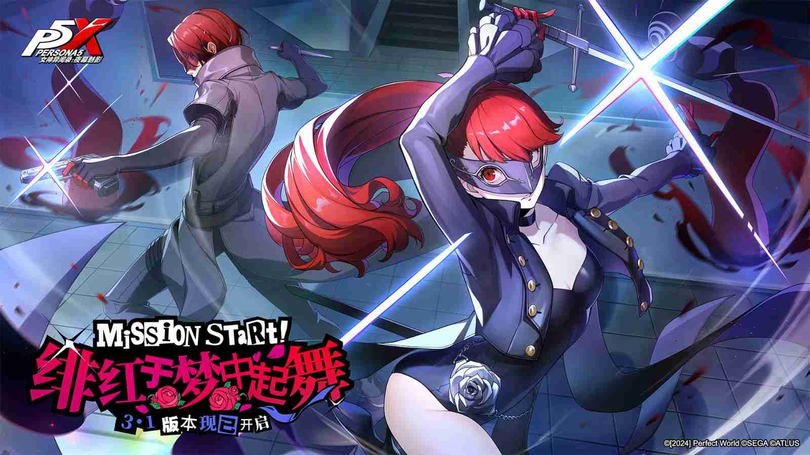 P5R联动开启!《女神异闻录:夜幕魅影》3.1新版本今日上线